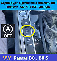 Модуль для отключения автоматической системы "СТАРТ-СТОП" двигателя VOLKSWAGEN Passat B8 , B8.5 и других