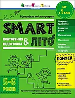 SMARTліто. Іду у 1 клас. Тренувальний зошит. Коваль Н.М.  АРТ