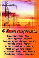 З Днем Енергетика!