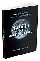 Дизайн для кращого світу Дональд А. Норман