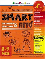 SMARTліто. Іду у 4 клас. Тренувальний зошит. Коваль Н.М.  АРТ