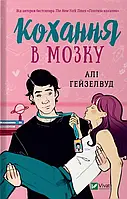 Книга Кохання в мозку. Алі Гейзелвуд ( Віват )