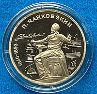 Монета 1 рубль СРСР 1990 р. "П. В. Чайковський, 150 років з дня народження". ПРУФ у капсулі