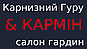 "Карнизный Гуру" інтернет-магазин карнизів, штор, гардин і жалюзі