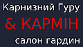 "Карнизный Гуру" інтернет-магазин карнизів, штор, гардин і жалюзі