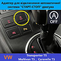 Модуль для отключения автоматической системы СТАРТ-СТОП VOLKSWAGEN Transporter Т5 , Multivan T5 ,Caravelle T5