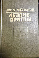 Книга - Лезвие бритвы Иван Ефремов (Б/У - Уценка) (Хорошее состояние)