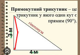 Прямокутний трикутник з катетами 3 і 4 м, гіпотенузою 5 м з оксфорду 150 бежевого