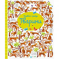 Книжка "Посмотри и найди: Животные" (укр) Denwer P Книжка "Подивися і знайди: Тварини" 104060 (укр)