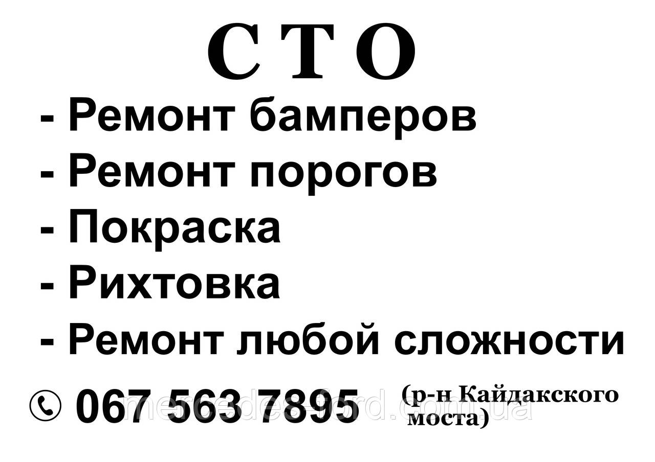 Ремонт бамперів, порог автомобіля, рихтування, фарбувальні роботи (фарбування), фото 1