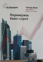 Книга Переграти Уолл-стріт - П. Лінч, Інвестиційна діяльність, Вкласти гроші, Цінні папери література