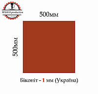 Биконит листовой МБС (маслобензостойкий) 1мм, 500*500мм