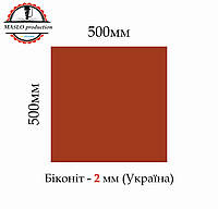 Біконіт листовий МБС (маслобензостійкий) 2мм, 500*500мм