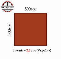 Биконит листовой МБС (маслобензостойкий) 2,5мм, 500*500мм