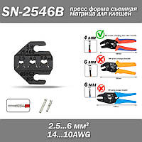 SN-2546B AWG 14-10 (2.5...6 мм2) прес форма для клещей