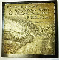 Барельеф "Как лань желает к потокам воды" ...