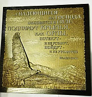 Барельеф "А надеющиеся на Господа" ...