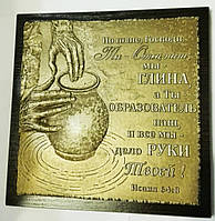 Барельеф "Мы - глина, а Ты - образователь наш"...