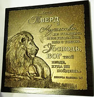 Барельеф «Будь тверд и мужествен"