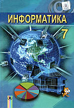 Інформатика, 7 клас. Риввер І. Я., Лисенко Т.І. та ін.
