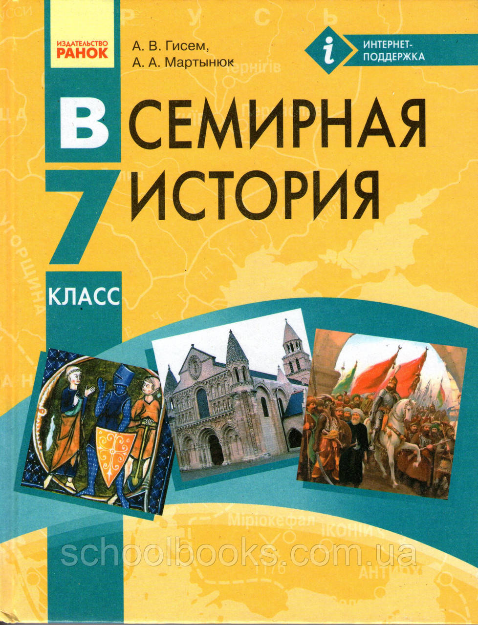 Всесвітня історія, 7 клас. Гісем О.В., Мартунець О.О.