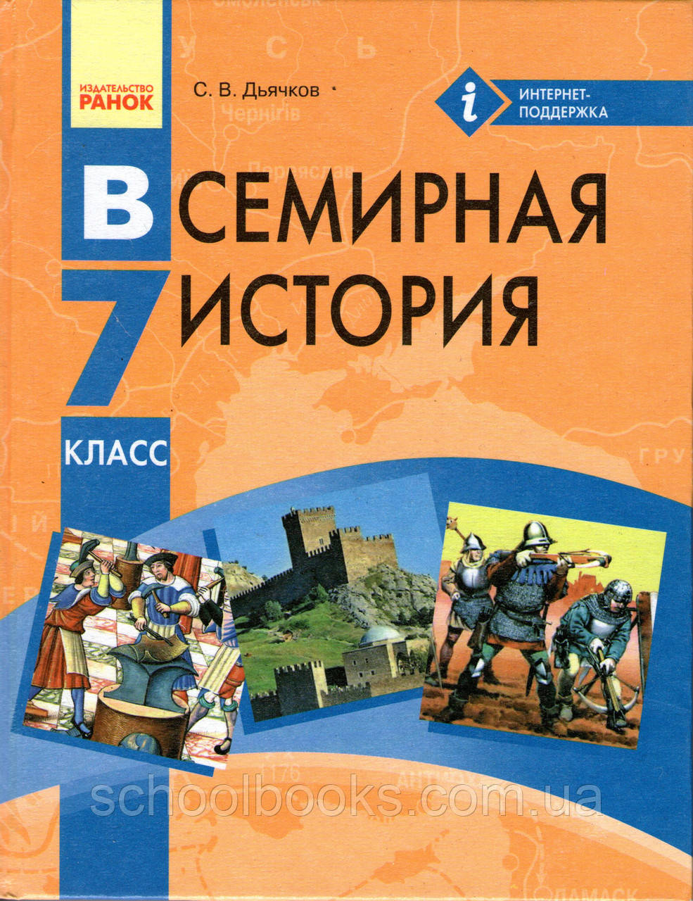 Всесвітня історія, 7 клас. днів С.В.