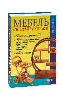 Книга Мебель своими руками