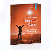 Книга "Пригода Життя" (укр). Про йогу, медитацію і мистецтво жити. Автор Шрі Чинмой