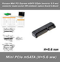 Разъем Mini PCI Express mSATA (mPCI-E) connector msata socket 52pin (высота: 5.6 мм) MB notebook replace Board