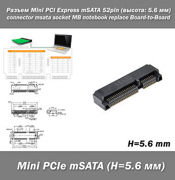 Роз'єм Mini PCI Express mSATA (mPCI-E) connector msata socket 52pin (висота: 5.6 мм) MB notebook replace Board