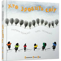 Книга Хто зробить сніг - Тарас Прохасько, Мар'яна Прохасько Видавництво Старого Лева 9786176790273 d