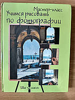 Книга Вчимося малювати за фотографією. Крок за кроком