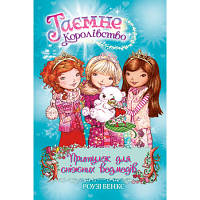 Книга Таємне Королівство. Притулок для сніжних ведмедів. Книга 15 - Роузі Бенкс Рідна мова 9789669176080 d