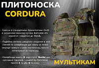 Штурмовая плитоноска под баллистическую защиту cordura 1000d быстрого сброса мультикам для военных всу