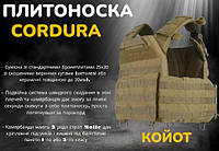 Штурмовая плитоноска под баллистическую защиту cordura 1000d быстрого сброса койот для военных всу