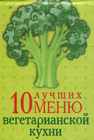 Книга Книжка-магнит 10 лучших меню вегетарианской кухни