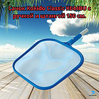 Сачок для очистки поверхности и дна бассейна Kokido Classic K044BU с ручкой и алюминиевой штангой 150 см