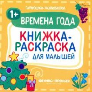 Книга Книжка-раскраска Времена года(мал)