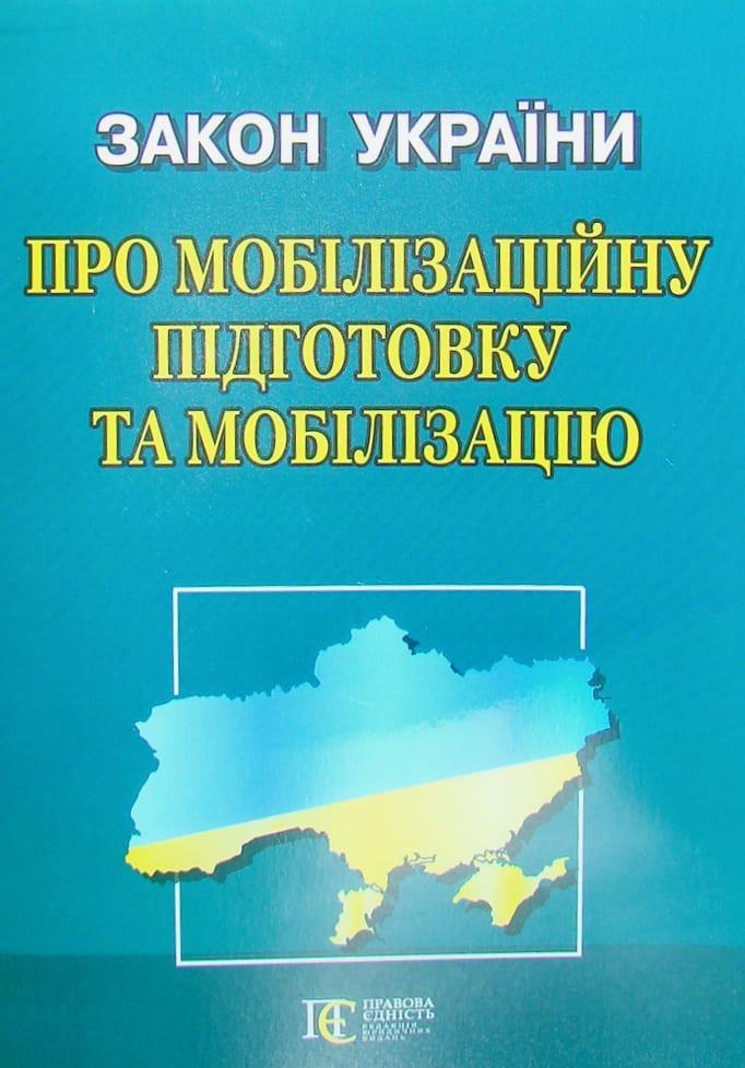 Закон України Про мобілізаційну підготовку та мобілізацію 2024р
