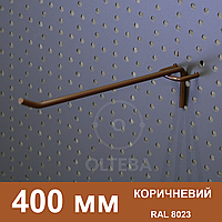 Крючок торговый на перфорацию 400 мм Одинарный Коричневый (RAL 8023)