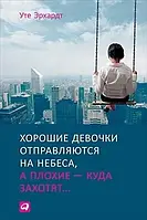 Книга Хорошие девочки отправляются на небеса, а плохие куда захотят Уте Эрхардт