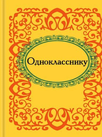 Книга Однокласснику (рос)