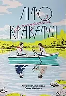 Катерина Сільванова, Олена Малісова - Літо у піонерській краватці (укр)