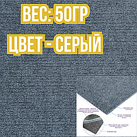 Плитка ковролиновая Самоклеющиеся полы Самоклеящаяся ковролин Плитка под ковролин серая 300х300х4мм