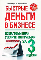 Быстрые деньги в бизнесе Пошаговый план увеличения прибыли за 3 недели А. Парабеллум Н. Мрочковский