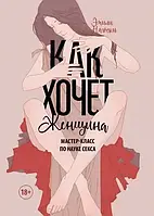 Книга Як хоче жінка. Майстер-клас із науки сексу. - Нагоскі Емілі