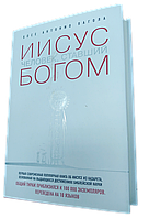 Ісус: Людина, що стала Богом.  Хосе Антоніо Пагола