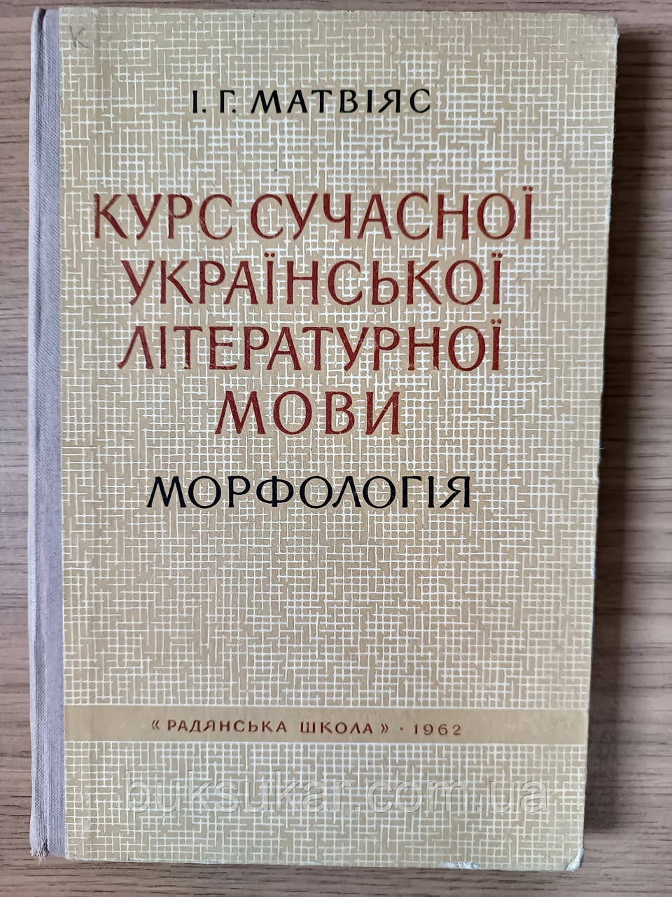 Матвіяс І. Г. Курс сучасної української літературної мови. Морфологія б/у
