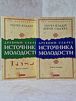 Набор книг "Древний секрет Источника молодости. Том 1-2" Питер Кэлдер