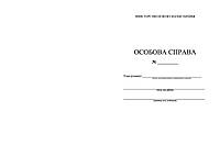 Особова справа учня А4 верт, вн блок2л., офс70, 1+1, обл. ватм190 г/м2, 1+1, скоба, карман хр215